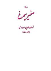 کتاب صفیر سیمرغ اثر شهابالدین یحیی سهروردی نشر اطلاع