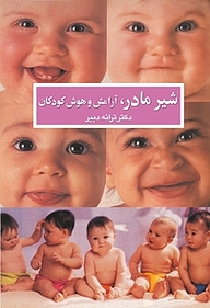 کتاب شیر مادر، آرامش و هوش کودکان نشر افکار   