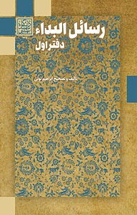 کتاب رسائل البداء، جلد 2 نشر انتشارات دانشگاه شهید بهشتی   