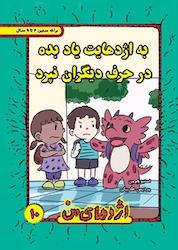 کتاب به اژدهایت یاد بده در حرف دیگران نپرد اثر استیو هرمن نشر ترانه پدرام