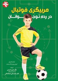 کتاب مربیگری فوتبال در رده نوجوانان اثر ﻣﺮﮐﺰ برنامهریزی ورزش اﯾﺎﻻت ﻣﺘﺤﺪه نشر انتشارات بامدادکتاب