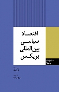 کتاب اقتصاد سیاسی بین المللی بریکس نشر انتشارات مرکز مطالعات سیاسی و بین المللی وزارت امور خارجه   