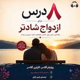 هشت درس برای ازدواج شادتر