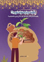 کتاب چگونه دوباره متولد شویم؟! اثر حیدر مهدوی نشر یادداشت نو