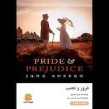 غرور و تعصب