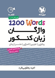 کتاب  واژگان زبان کنکور 1200 Words نشر مهروماه نو