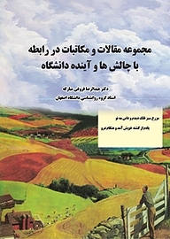 کتاب مجموعه مقالات و مکاتبات در رابطه با چالش ها و آینده دانشگاه نشر کنکاش   