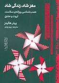 مغز شاد، زندگی شاد