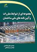 مجموعه‌ای از ضوابط، مقررات و آیین نامه‌های ملی ساختمان