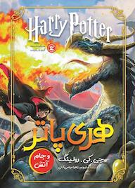 کتاب هری پاتر و جام آتش اثر جی.کی. رولینگ نشر نگاه آشنا