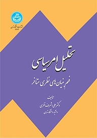 کتاب  تحلیل امر سیاسی نشر انتشارات دانشگاه تهران