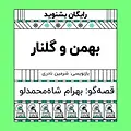 گرامافون: بهمن و گلنار
