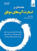 مقدمه ای بر استارت آپ های موفق