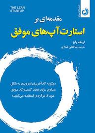 کتاب مقدمه ای بر استارت آپ های موفق اریک ریس نشر ترنگ