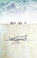 آن سوی ابرها
