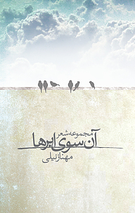 کتاب آن سوی ابرها نشر ترفند   