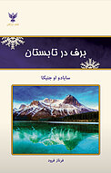 برف در تابستان