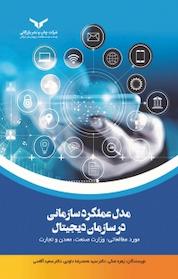کتاب مدل عملکرد سازمانی در سازمان دیجیتال اثر زهره نمکی نشر شرکت چاپ و نشر بازرگانی