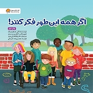 کتاب اگر همه این طور فکر کنند! نشر انتشارات مهرسا   