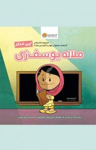 کتاب این منم ملاله یوسف زی برد ملتزر نشر انتشارات مهرسا