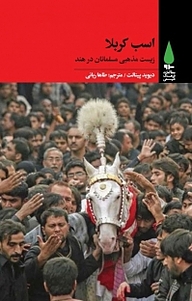 کتاب اسب کربلا نشر آرما   