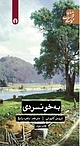 به خونسردی