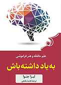 به یاد داشته باش