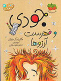 جودی و فهرست آرزوها