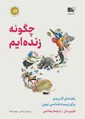 چگونه زنده‌ایم