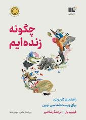 چگونه زندهایم