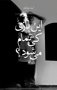 کتاب این بازی کی تمام می شود؟ نشر چشمه   