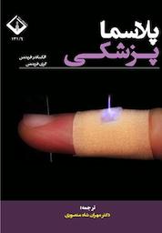 کتاب پلاسما پزشکی اثر الکساندر فریدمن نشر دانشگاه اراک