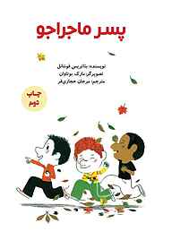 کتاب پسر ماجراجو نشر انتشارات علمی و فرهنگی   