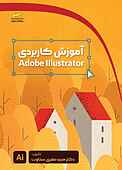 آموزش کاربردی Adobe Illustrator