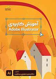 معرفی، خرید و دانلود کتاب آموزش کاربردی Adobe Illustrator