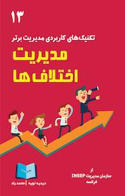 کتاب مدیریت اختلاف ها اثر دیدیه نویه نشر انتشارات رهرو پویا