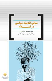 کتاب مبانی اندیشه سیاسی در اسلام اثر محمد موسوی نشر پژوهشکده مطالعات فرهنگی و اجتماعی