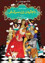 کتاب شکسپیر خندان، رامکردن زن سرکش اثر ویلیام شکسپیر نشر انتشارات هوپا
