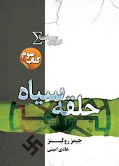 حلقه سیاه جلد 3