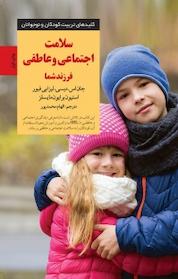 کتاب سلامت اجتماعی و عاطفی فرزند شما اثر جان اس دیسی نشر انتشارات صابرین