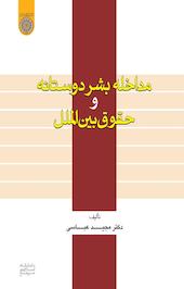 مداخله بشردوستانه و حقوق بین الملل