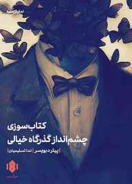 کتاب کتاب‌سوزی و چشم انداز گذرگاه خیالی نشر انتشارات مهرگان خرد   