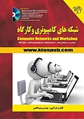 شبکه های کامپیوتری و کارگاه