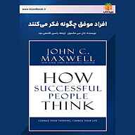 کتاب افراد موفق چگونه فکر می‌کنند نشر یاسین قاسمی‌بجد - نسخه صوتی 