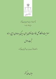 کتاب صلاحیت دادگاه محل اقامت خواهان برای رسیدگی به دعاوی راجع به اسناد ثبتاحوال اداره کل وحدترویه و نشر مذاکرات هیأتعمومی دیوان عالی کشور نشر دیوان عالی کشور