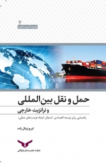 حمل و نقل �بین المللی و ترانزیت خارجی