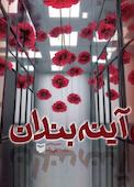 آینهبندان