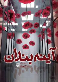 کتاب آینهبندان اثر ساجده تقیزاده نشر انتشارات سوره مهر
