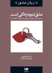 کتاب وقتی عشق شیوه زندگی است جلد 7 اثر گری چاپمن نشر ویدا