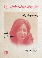 طنزآوران جهان نمایش جلد 13